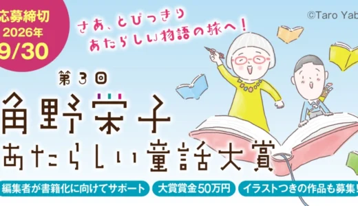 さあ、とびっきりあたらしい物語の旅へ！ 第3回 角野栄子あたらしい童話大賞2026［大賞 賞金50万円］