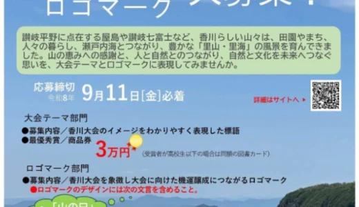 香川県│第11回「山の日」全国大会の「大会テーマ」および「ロゴマーク」の募集について［大会テーマ部門 最優秀賞 商品券3万円分／ロゴマーク部門 最優秀賞 商品券7万円分］