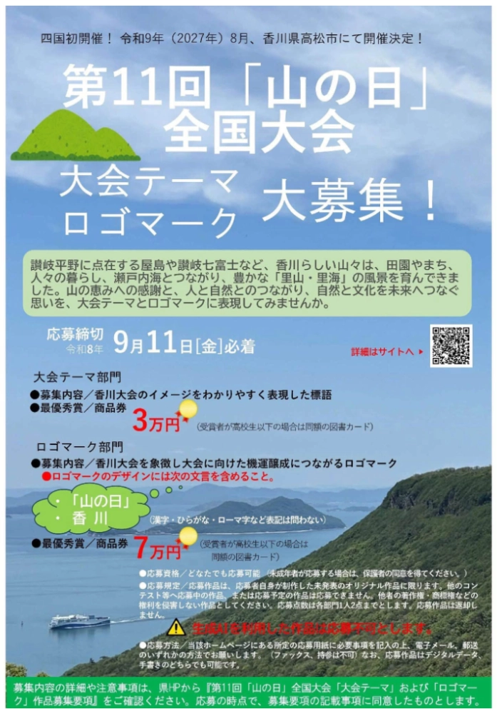 香川県│第11回「山の日」全国大会の「大会テーマ」および「ロゴマーク」の募集について［大会テーマ部門 最優秀賞 商品券3万円分／ロゴマーク部門 最優秀賞 商品券7万円分］