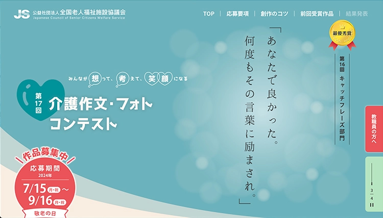 【募集終了】第17回 介護作文・フォトコンテスト キャッチフレーズ部門［最優秀賞 賞金5万円］