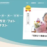 【募集終了】第17回 介護作文・フォトコンテスト フォト部門［最優秀賞 賞金5万円］
