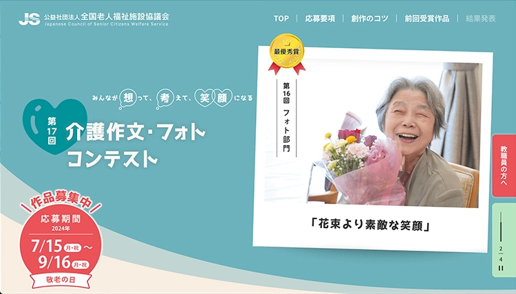 【募集終了】第17回 介護作文・フォトコンテスト フォト部門［最優秀賞 賞金5万円］