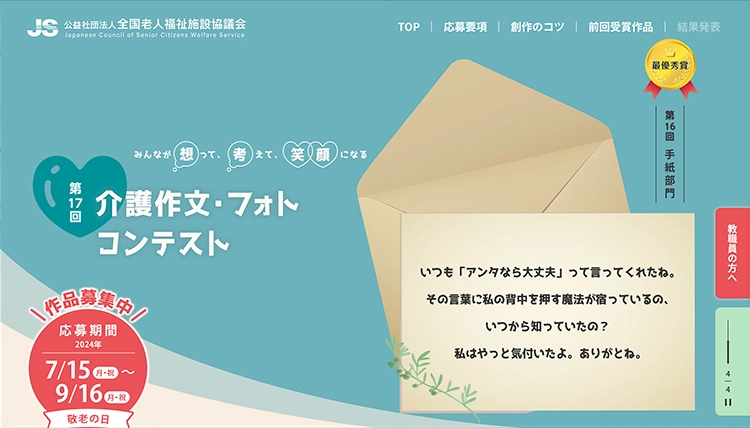 【募集終了】第17回 介護作文・フォトコンテスト 手紙部門［最優秀賞 賞金5万円］