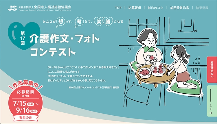 【募集終了】第17回 介護作文・フォトコンテスト 作文・エッセイ部門［最優秀賞 賞金5万円］