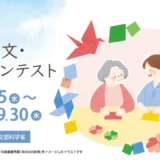 第19回 介護作文・フォトコンテスト 作文・エッセイ部門［一般の部・最優秀賞 賞金5万円］