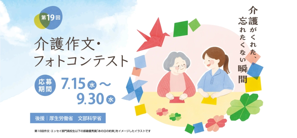 第19回 介護作文・フォトコンテスト 作文・エッセイ部門［一般の部・最優秀賞 賞金5万円］