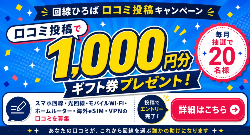 【8/31まで!! 1,000円分のデジタルギフト券が毎月20名様に当たる!!】回線ひろば│ロコミ投稿キャンペーン