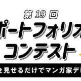 作品を見せるだけでマンガ家デビュー！ 第19回 kakuzooポートフォリオコンテスト［大賞 賞金5万円 マンガ家としてデビュー！］
