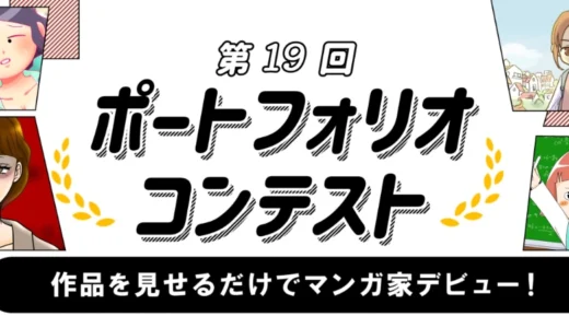 作品を見せるだけでマンガ家デビュー！ 第19回 kakuzooポートフォリオコンテスト［大賞 賞金5万円 マンガ家としてデビュー！］