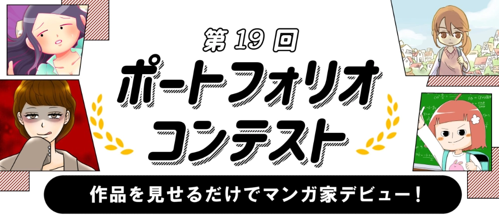 作品を見せるだけでマンガ家デビュー！ 第19回 kakuzooポートフォリオコンテスト［大賞 賞金5万円 マンガ家としてデビュー！］