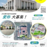 金沢市│この場所、なんて呼ぶ？ 日本銀行金沢支店跡地 愛称大募集！［最優秀賞 金沢市の特産品（農水産物1万円相当分）を贈呈］