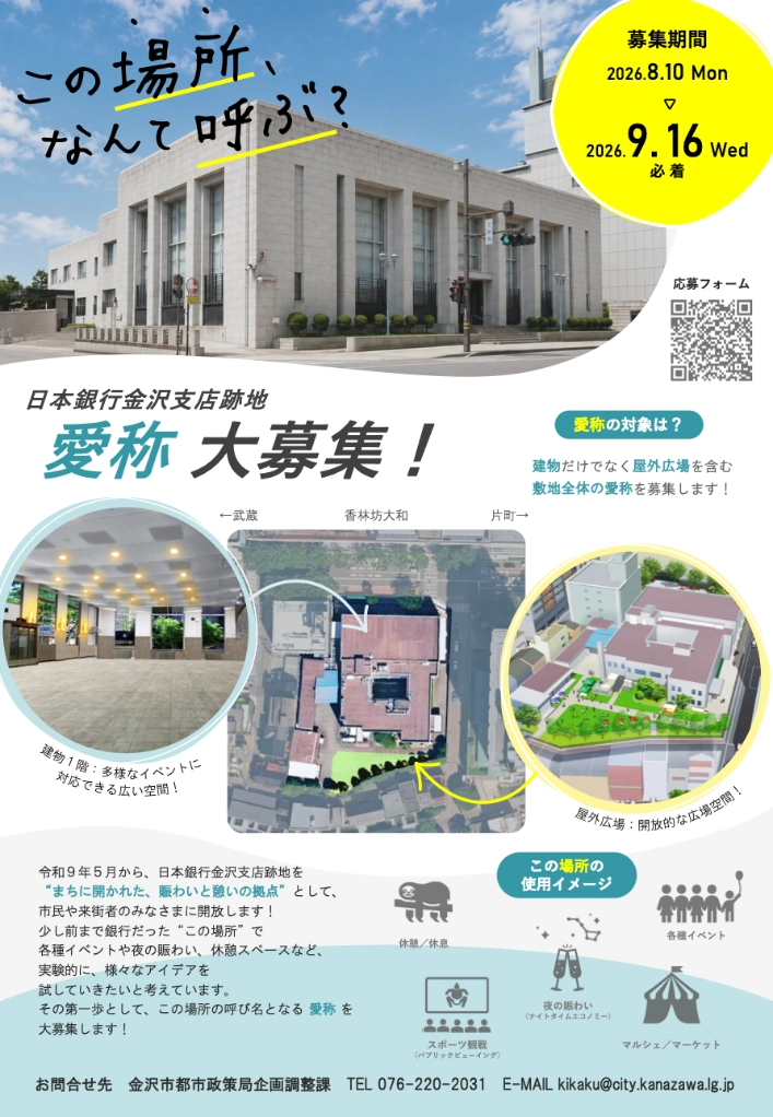 金沢市│この場所、なんて呼ぶ？ 日本銀行金沢支店跡地 愛称大募集！［最優秀賞 金沢市の特産品（農水産物1万円相当分）を贈呈］