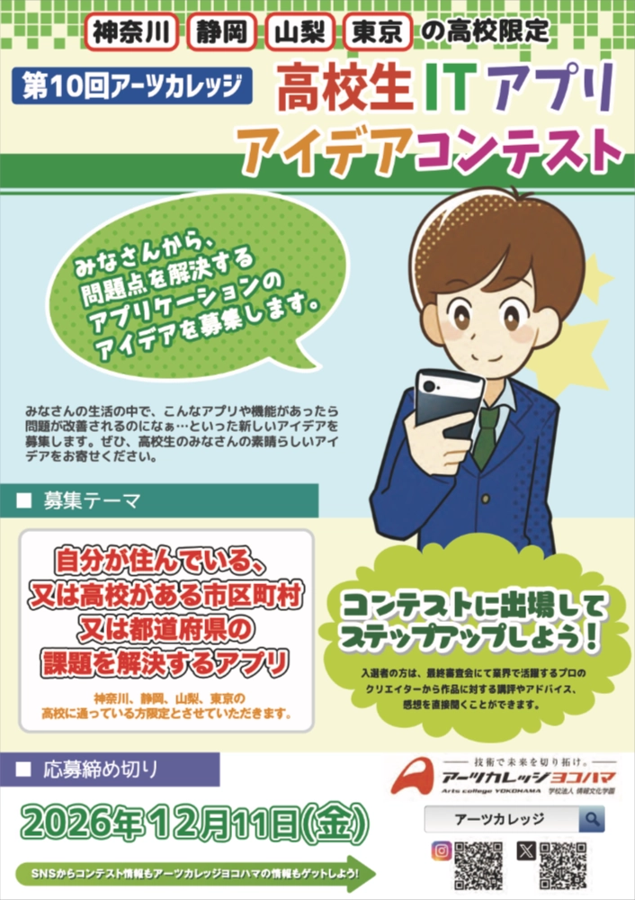 【地域&高校生限定公募】アーツカレッジヨコハマ│第10回 高校生ITアプリアイデアコンテスト［最優秀賞 トロフィー Amazonギフト券30,000円分］