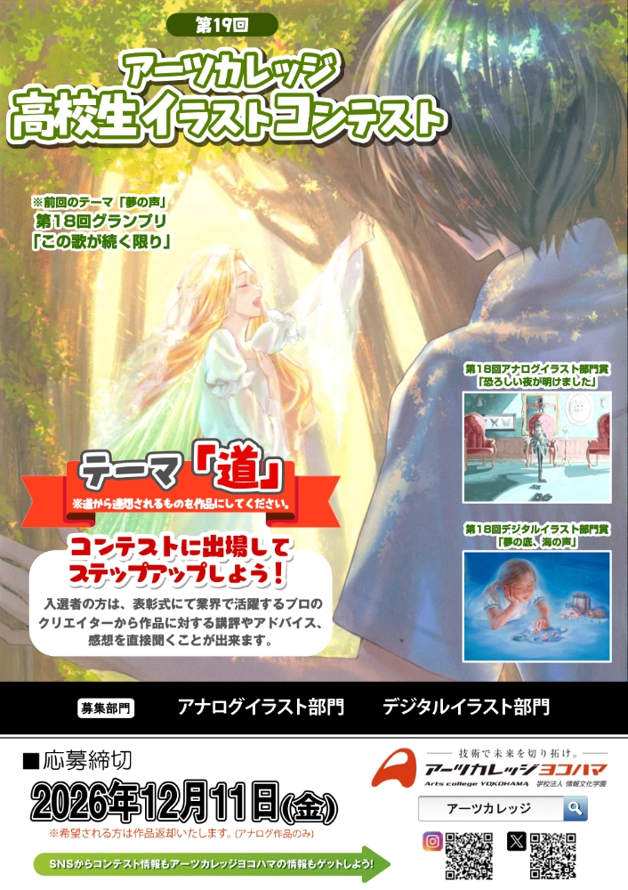 【地域&高校生限定公募】アーツカレッジヨコハマ│第19回 アーツカレッジ高校生イラストコンテスト［最優秀賞 トロフィー Amazonギフト券30,000円分］