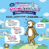 夏休み特別企画！「京王ID」公式キャラクター ネーミングキャンペーン 名付け親になってください！［名付け親賞 京王観光旅行券50,000円分］