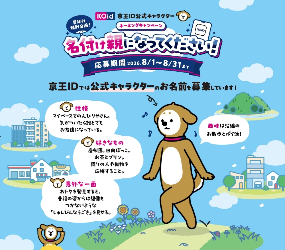 夏休み特別企画！「京王ID」公式キャラクター ネーミングキャンペーン 名付け親になってください！［名付け親賞 京王観光旅行券50,000円分］