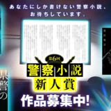小学館│第6回 警察小説新人賞 作品募集［大賞 賞金300万円］
