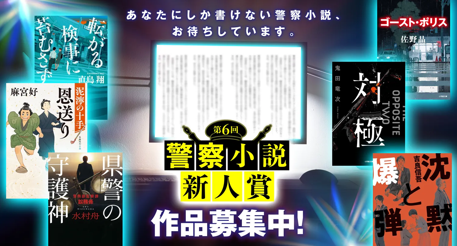 小学館│第6回 警察小説新人賞 作品募集［大賞 賞金300万円］
