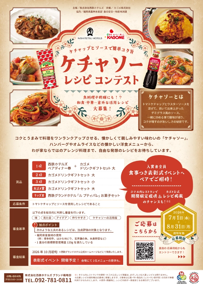 西鉄ホテルズ×カゴメ│ケチャップとソースで簡単コク旨 ケチャソーレシピコンテスト［1位 西鉄ホテルズペアディナー券+カゴメドリンクギフトセット］