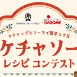 西鉄ホテルズ×カゴメ│ケチャップとソースで簡単コク旨 ケチャソーレシピコンテスト［1位 西鉄ホテルズペアディナー券+カゴメドリンクギフトセット］