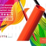 【募集終了】ＫＩＴＴＥ名古屋 エガキキッテコンテスト vol.2［グランプリ ポスタービジュアル製作費として30万円］