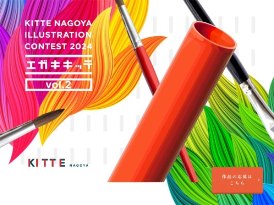 【募集終了】ＫＩＴＴＥ名古屋　エガキキッテコンテスト vol.2［グランプリ ポスタービジュアル製作費として30万円］