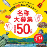 【募集終了】2024年7月 大阪梅田「KITTE大阪」内にOPEN！ 高知県関西あんてなショップ 名称大募集［最優秀賞 賞金50万円］