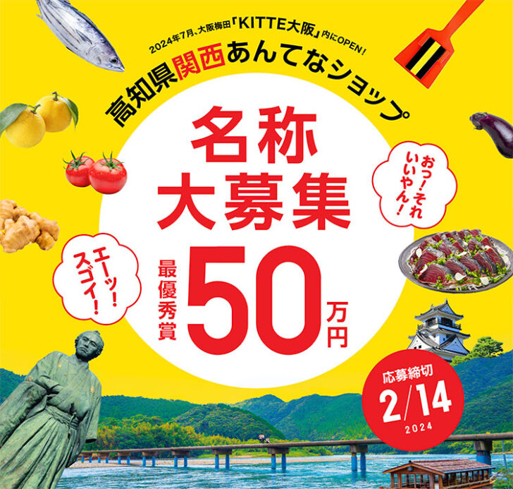 【募集終了】2024年7月 大阪梅田「KITTE大阪」内にOPEN！ 高知県関西あんてなショップ 名称大募集［最優秀賞 賞金50万円］