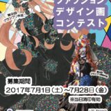 ※募集終了【高校生限定公募】小井手ファッションビューティ専門学校│2017 第10回 高校生ファッションデザイン画コンテスト［グランプリ 賞金5万円 + 特待生資格授与など］