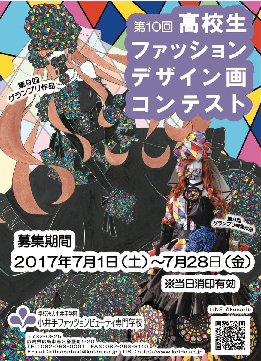 ※募集終了【高校生限定公募】小井手ファッションビューティ専門学校│2017 第10回 高校生ファッションデザイン画コンテスト［グランプリ 賞金5万円 + 特待生資格授与など］