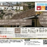 【小中高生限定公募】第15回 古民家フォト甲子園［中高生部門・文部科学大臣賞 賞状 記念品 PhotoDirector］