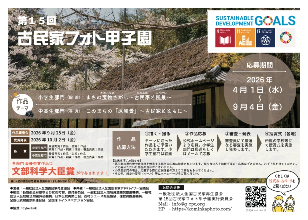【小中高生限定公募】第15回 古民家フォト甲子園［中高生部門・文部科学大臣賞 賞状 記念品 PhotoDirector］