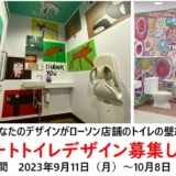 【募集終了】ローソン アートトイレデザインコンテスト［賞 作品採用 QUOカード5万円分］