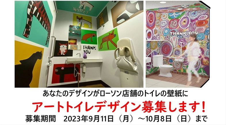 【募集終了】ローソン アートトイレデザインコンテスト［賞 作品採用 QUOカード5万円分］