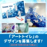 【募集終了】ローソン アートトイレデザインコンテスト2024［賞 作品採用］