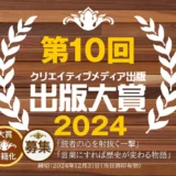 【募集終了】クリエイティブメディア出版│第10回 出版大賞［大賞 副賞30万円 受賞作品書籍化など］