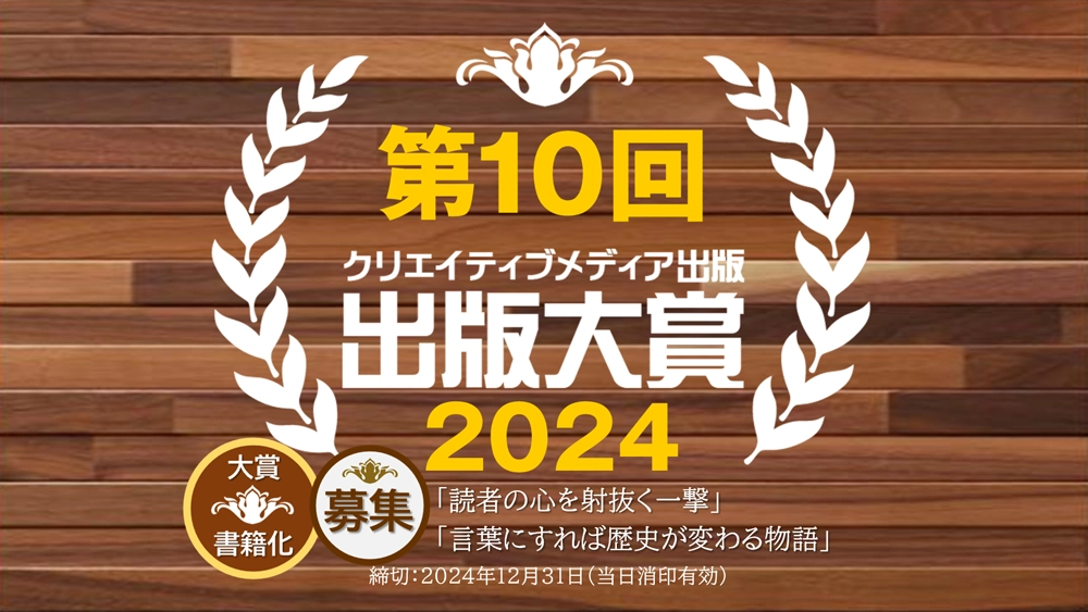 【募集終了】クリエイティブメディア出版│第10回 出版大賞［大賞 副賞30万円 受賞作品書籍化など］