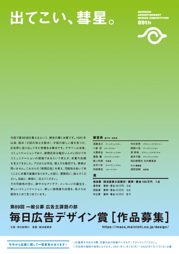 【募集終了】第89回 毎日広告デザイン賞［最高賞 賞金100万円］