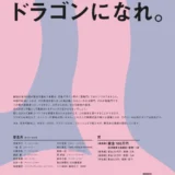 のぼれ、ドラゴンになれ。第94回 毎日広告デザイン賞［最高賞 経済産業大臣賞状 賞牌 賞金100万円］