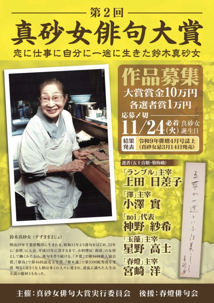 第2回 真砂女俳句大賞［大賞 賞状 賞金10万円］