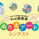 【募集終了】三木美術館│第3回 姫路城ぬりえアート コンテスト［最優秀賞 日本のお城とアートの旅］