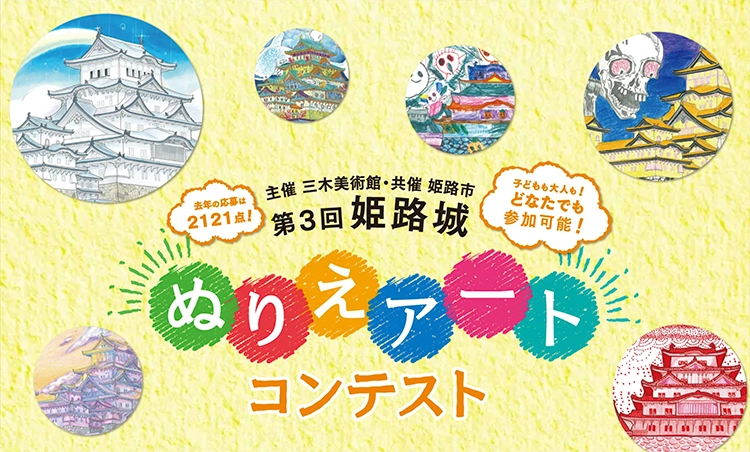【募集終了】三木美術館│第3回 姫路城ぬりえアート コンテスト［最優秀賞 日本のお城とアートの旅］
