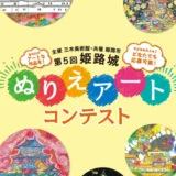 三木美術館│第5回 姫路城ぬりえアートコンテスト［姫路市長賞 日本のお城とアートの旅（JR往復+ホテル+入場券のペアセット！）］