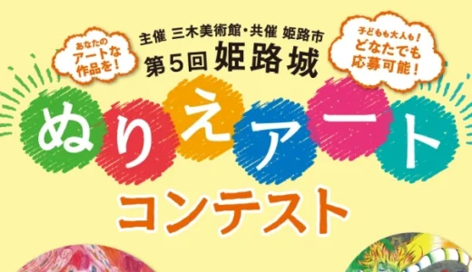 三木美術館│第5回 姫路城ぬりえアートコンテスト［姫路市長賞 日本のお城とアートの旅（JR往復+ホテル+入場券のペアセット！）］