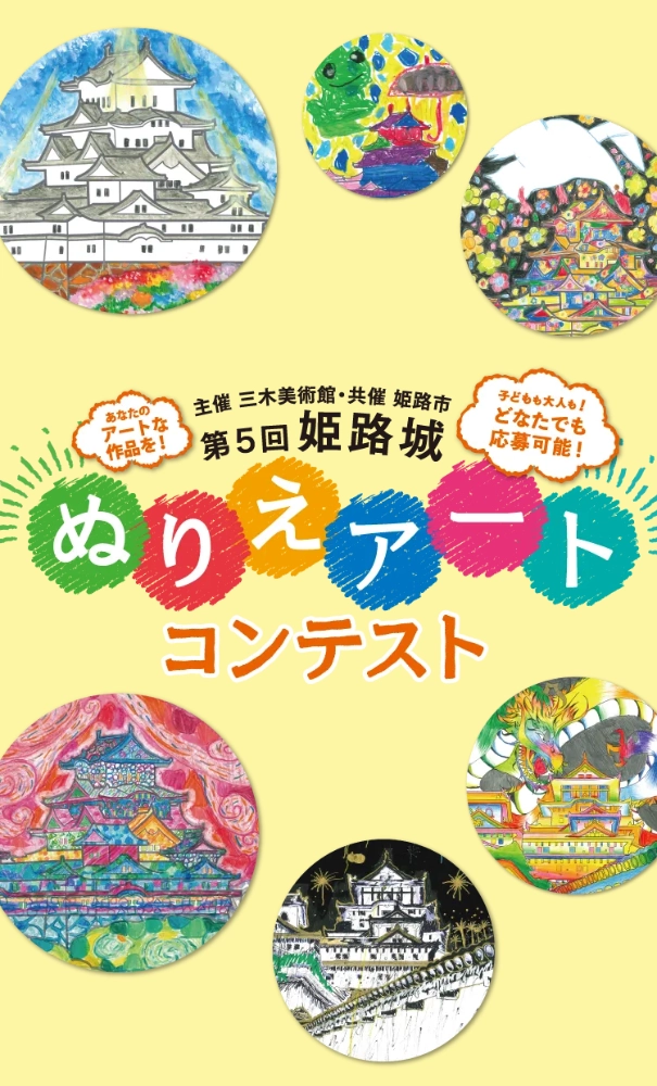 三木美術館│第5回 姫路城ぬりえアートコンテスト［姫路市長賞 日本のお城とアートの旅（JR往復+ホテル+入場券のペアセット！）］