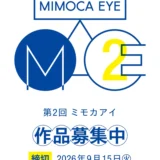【年齢等限定公募】丸亀市猪熊弦一郎現代美術館│第2回 MIMOCA EYE / ミモカアイ［大賞 賞金100万円 副賞として丸亀市猪熊弦一郎現代美術館での個展開催の機会］