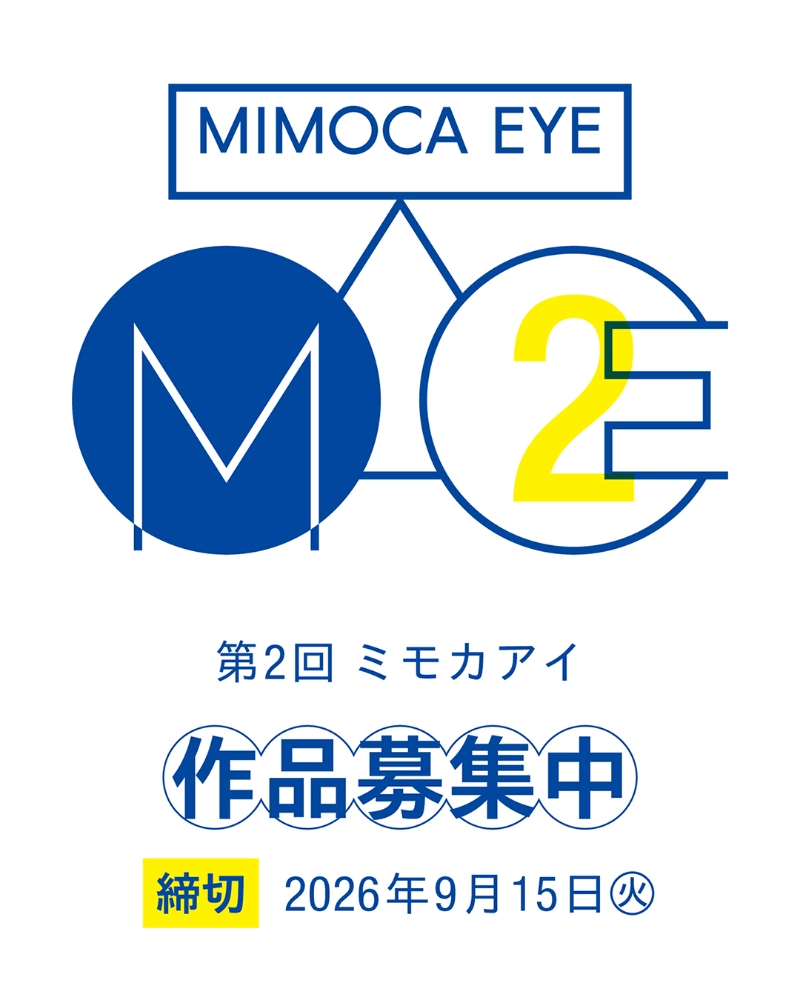 【年齢等限定公募】丸亀市猪熊弦一郎現代美術館│第2回 MIMOCA EYE / ミモカアイ［大賞 賞金100万円 副賞として丸亀市猪熊弦一郎現代美術館での個展開催の機会］