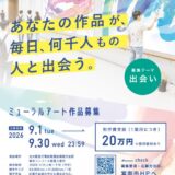 ［あなたの作品が、毎日、何千人もの人と出会う。］箕面市アートプロジェクト 第1回 箕面船場アートコンペ ミューラルアート作品募集