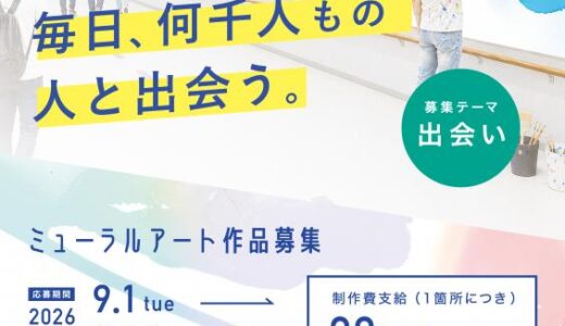 ［あなたの作品が、毎日、何千人もの人と出会う。］箕面市アートプロジェクト 第1回 箕面船場アートコンペ ミューラルアート作品募集