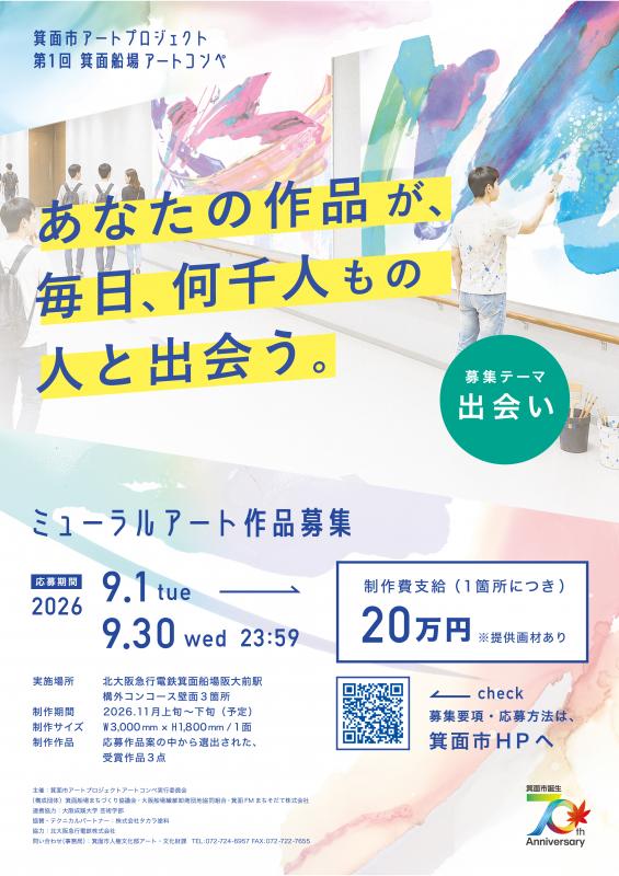 箕面市アートプロジェクト 第1回 箕面船場アートコンペ ミューラルアート作品募集